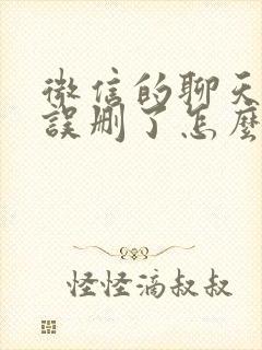 微信的聊天记录误删了怎么恢复封面