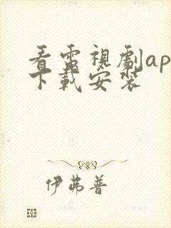 看电视剧app下载安装