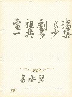 电视剧《渴望》一共多少集?