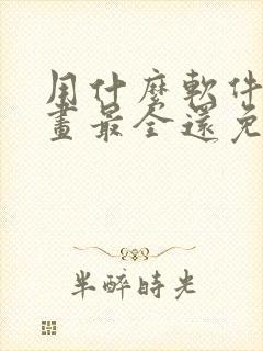 用什么软件看漫画最全还免费