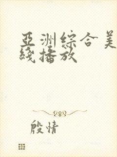 亚洲综合美女在线播放封面