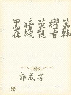 黑暗荣耀第二季在线观看韩剧封面