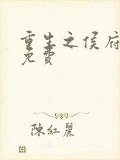 重生之侯府良女免费封面