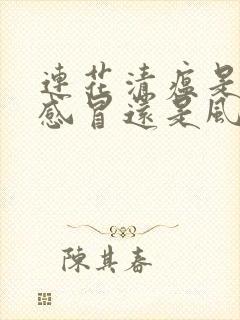 连花清瘟是风寒感冒还是风热感冒