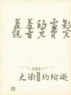 羞羞的电影在线观看免费完整版国语