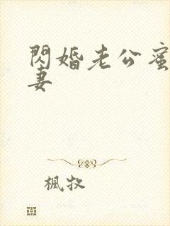 闪婚老公蜜爱甜妻封面