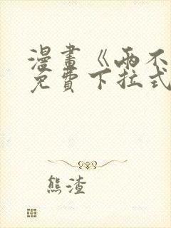 漫画《两不疑》免费下拉式