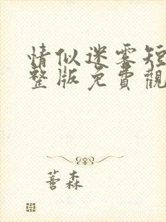 情似迷雾短剧完整版免费观看