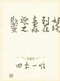 欢迎来到好色精灵之森在线观看