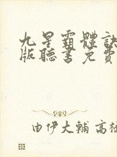 九星霸体诀完整版听书免费