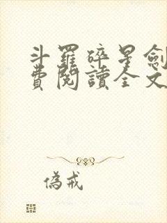 斗罗碎星剑神免费阅读全文无弹窗