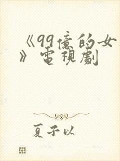 《99亿的女人》电视剧