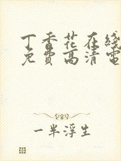 丁香花在线观看免费高清电视剧狂飙