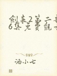 剑来2第二部第6集免费观看