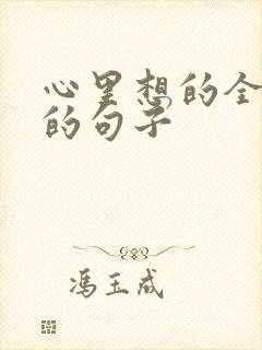 心里想的全是你的句子