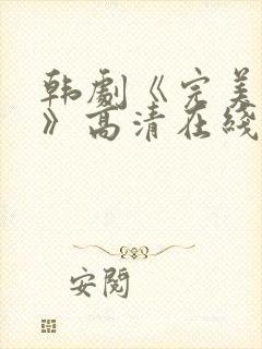 韩剧《完美搭档》高清在线观看免费