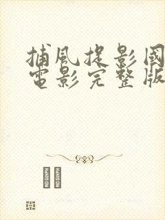 捕风捉影国语版电影完整版免费观看