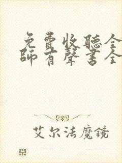 免费收听全职法师有声书全部