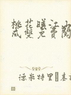 桃花映江山白鹭成双免费阅读全文封面