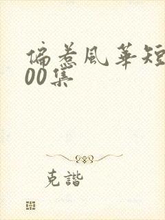 偏惹风华短剧100集