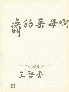 操的岳母啊啊啊叫