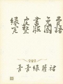 绿皮书免费观看完整版国语高清