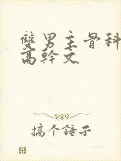 双男主骨科年上高干文