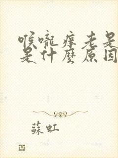 喉咙痒老是干咳是什么原因