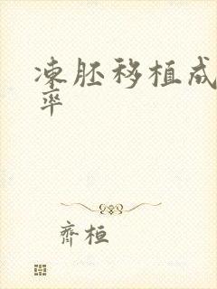 冻胚移植成功几率