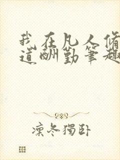 我在凡人修仙天道酬勤笔趣阁