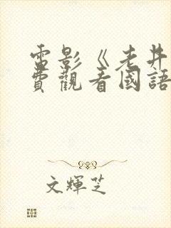 电影《老井》免费观看国语