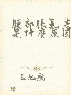 腹部胀气老放屁是什么原因