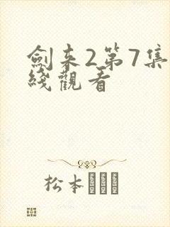 剑来2第7集在线观看
