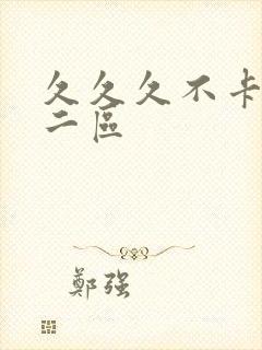 久久久不卡一区二区