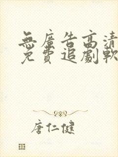 无广告高清永久免费追剧软件