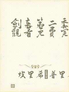 剑来第二季在线观看免费完整版第六集