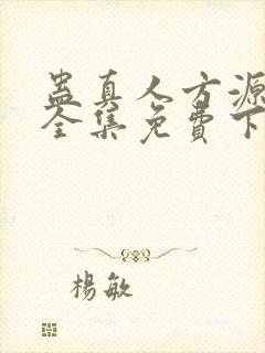 蛊真人方源小说全集免费下载