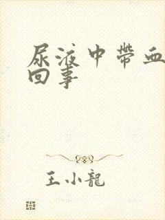 尿液中带血怎么回事