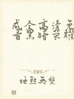 成全高清免费观看黑暗荣耀