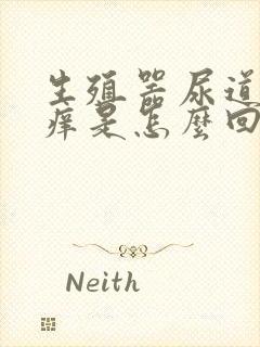 生殖器尿道口发痒是怎么回事