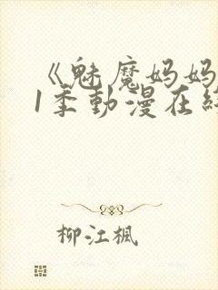 《魅魔妈妈》第1季动漫在线播放