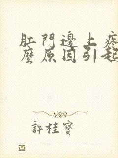 肛门边上疼痛什么原因引起的