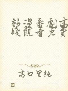 动漫番剧高清在线观看免费版