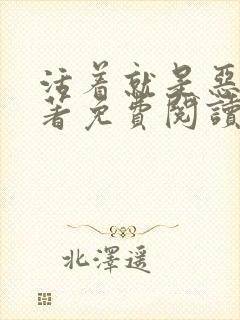 活着就是恶心原著免费阅读