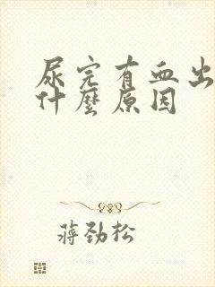 尿完有血出来是什么原因