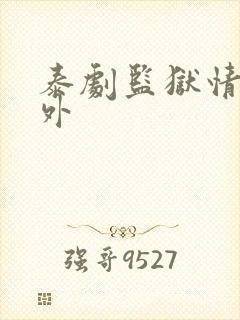 泰剧监狱情迷番外