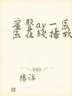 蜜臀av一区二区在线播放