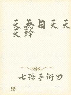 天无日天天操天天干