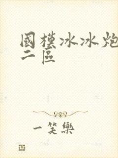 国模冰冰炮一区二区