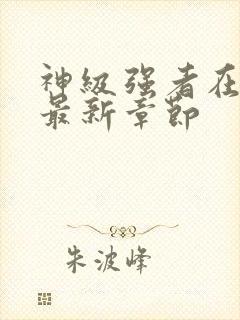 神级强者在都市最新章节